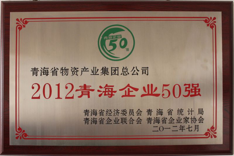 2012青海企業(yè)50強(qiáng)